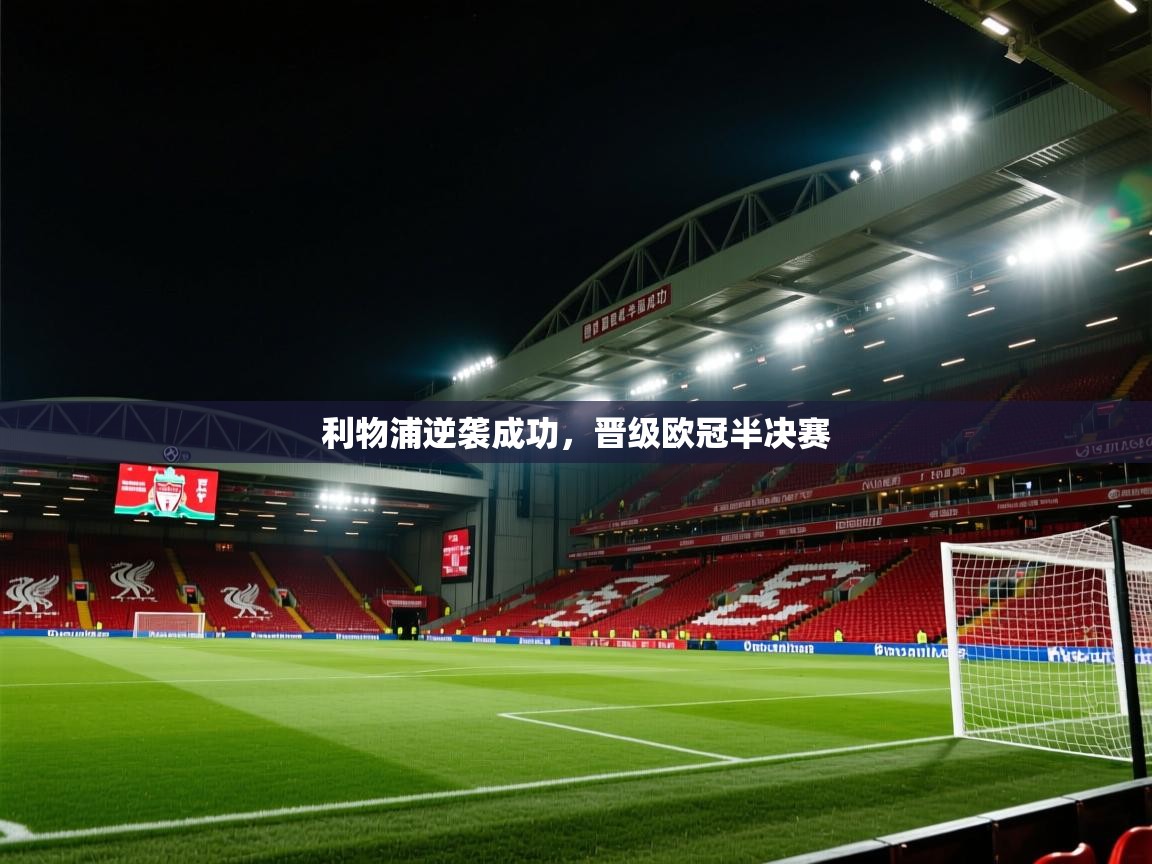 利物浦逆袭成功，晋级欧冠半决赛