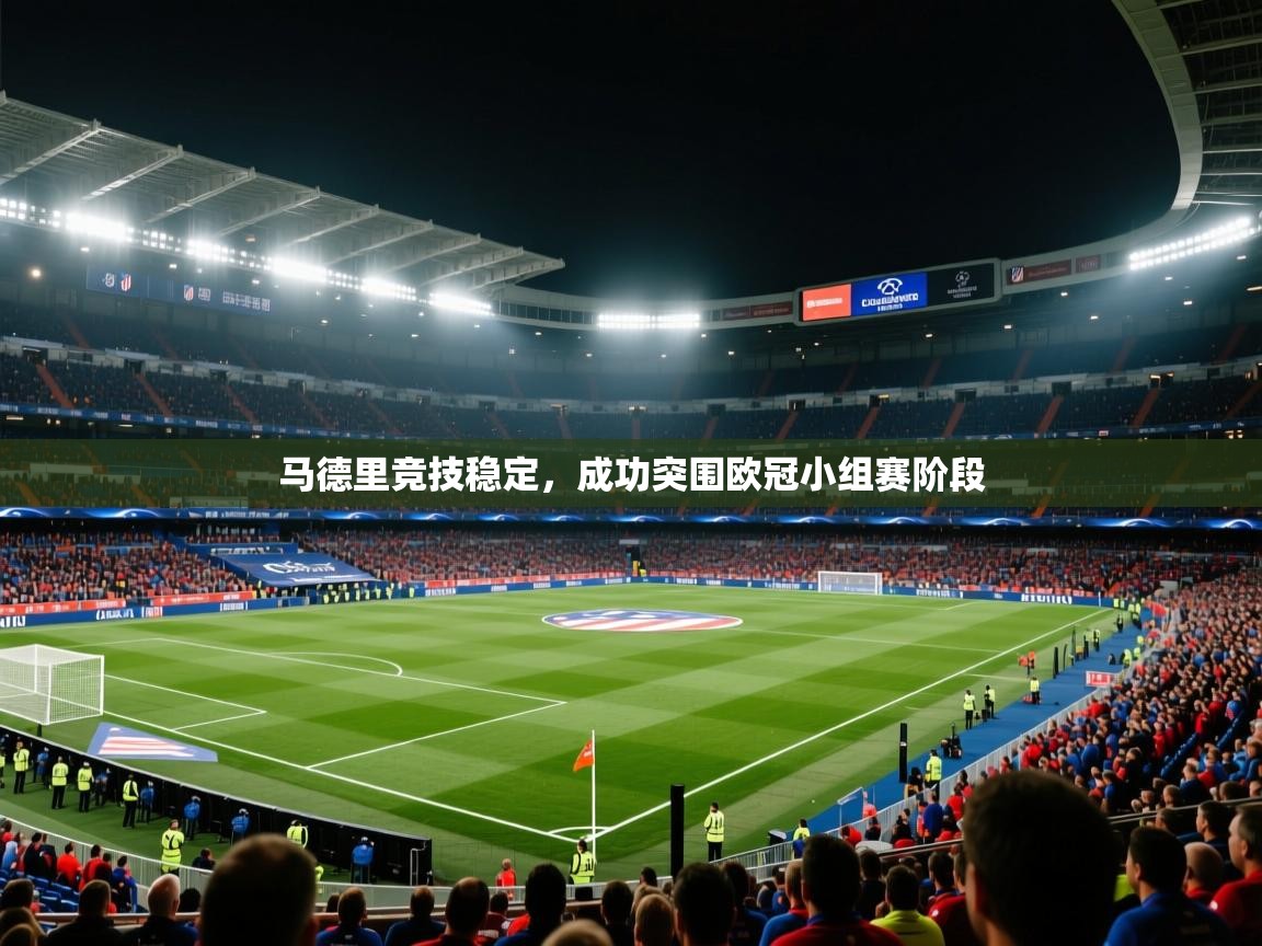 马德里竞技稳定，成功突围欧冠小组赛阶段