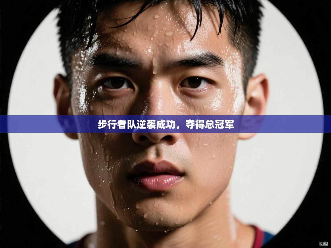 步行者队逆袭成功，夺得总冠军
