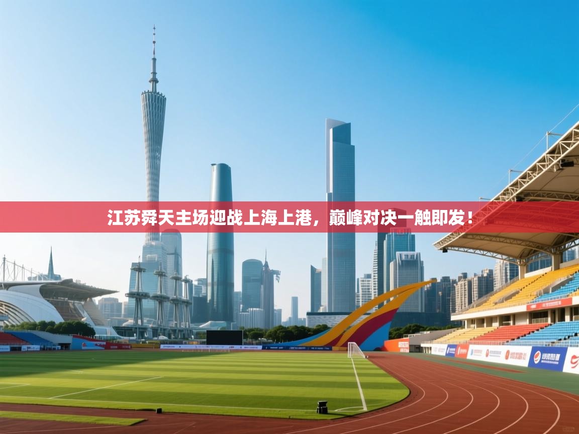 江苏舜天主场迎战上海上港，巅峰对决一触即发！