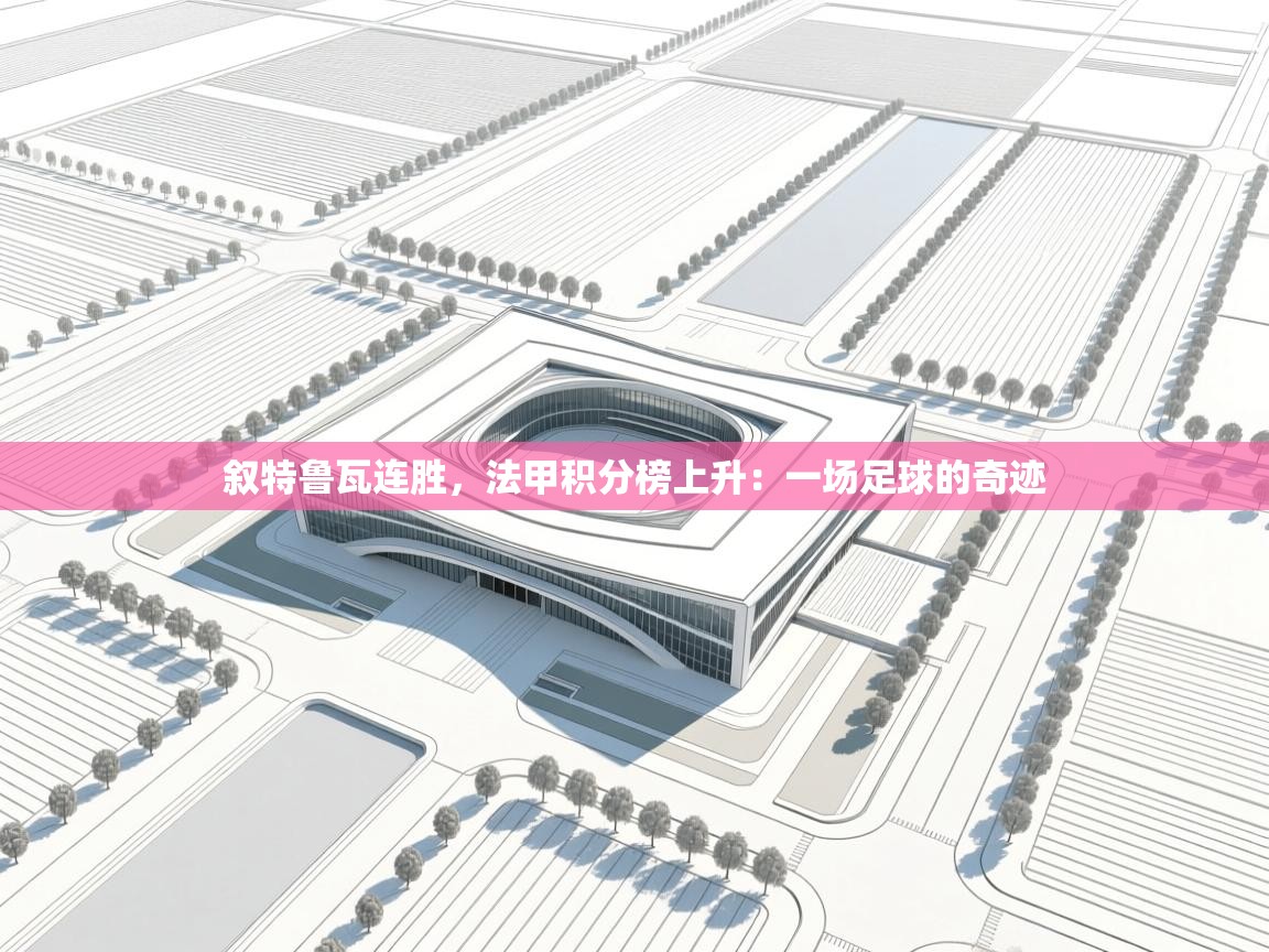 叙特鲁瓦连胜，法甲积分榜上升：一场足球的奇迹