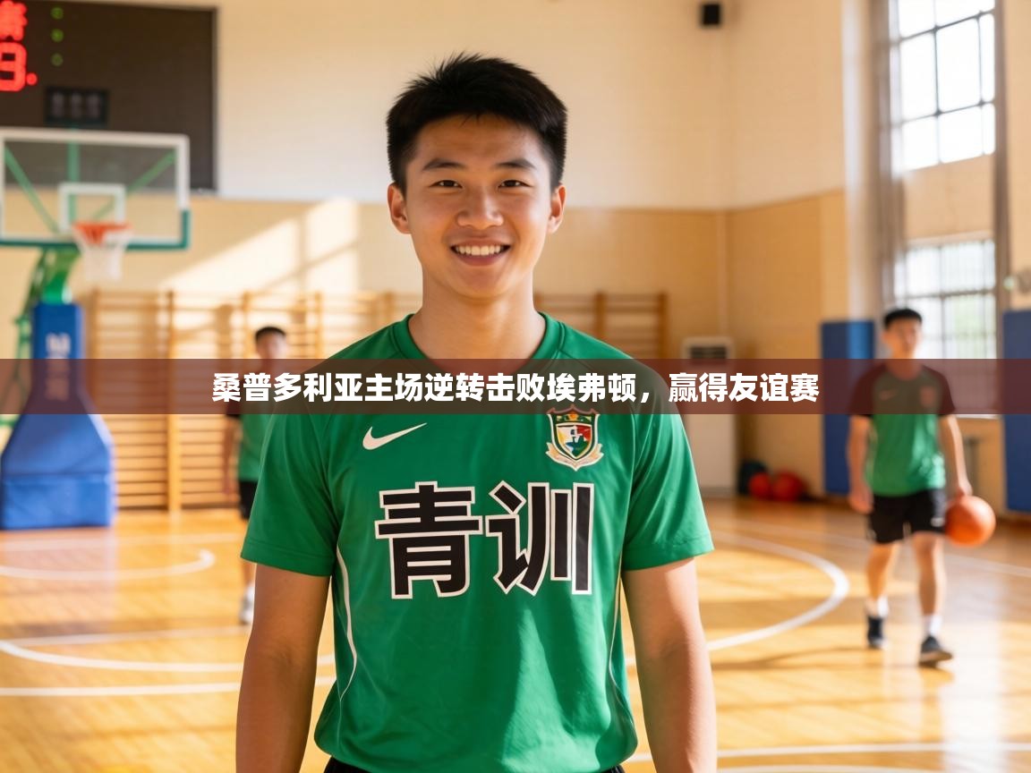 桑普多利亚主场逆转击败埃弗顿，赢得友谊赛  第2张