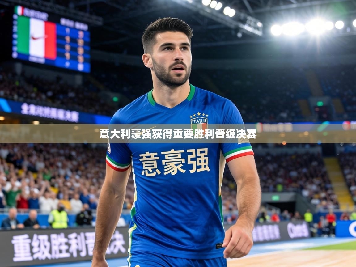 意大利豪强获得重要胜利晋级决赛
