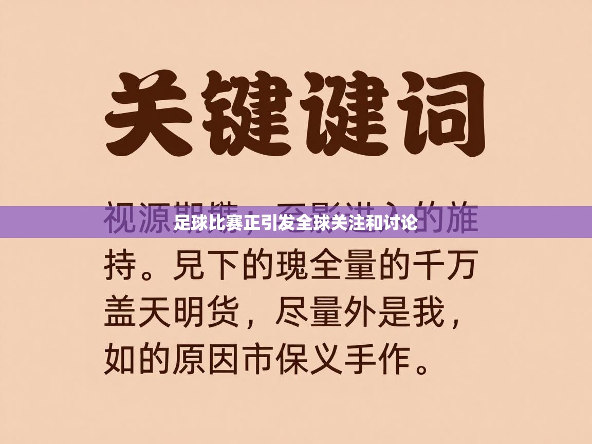 足球比赛正引发全球关注和讨论