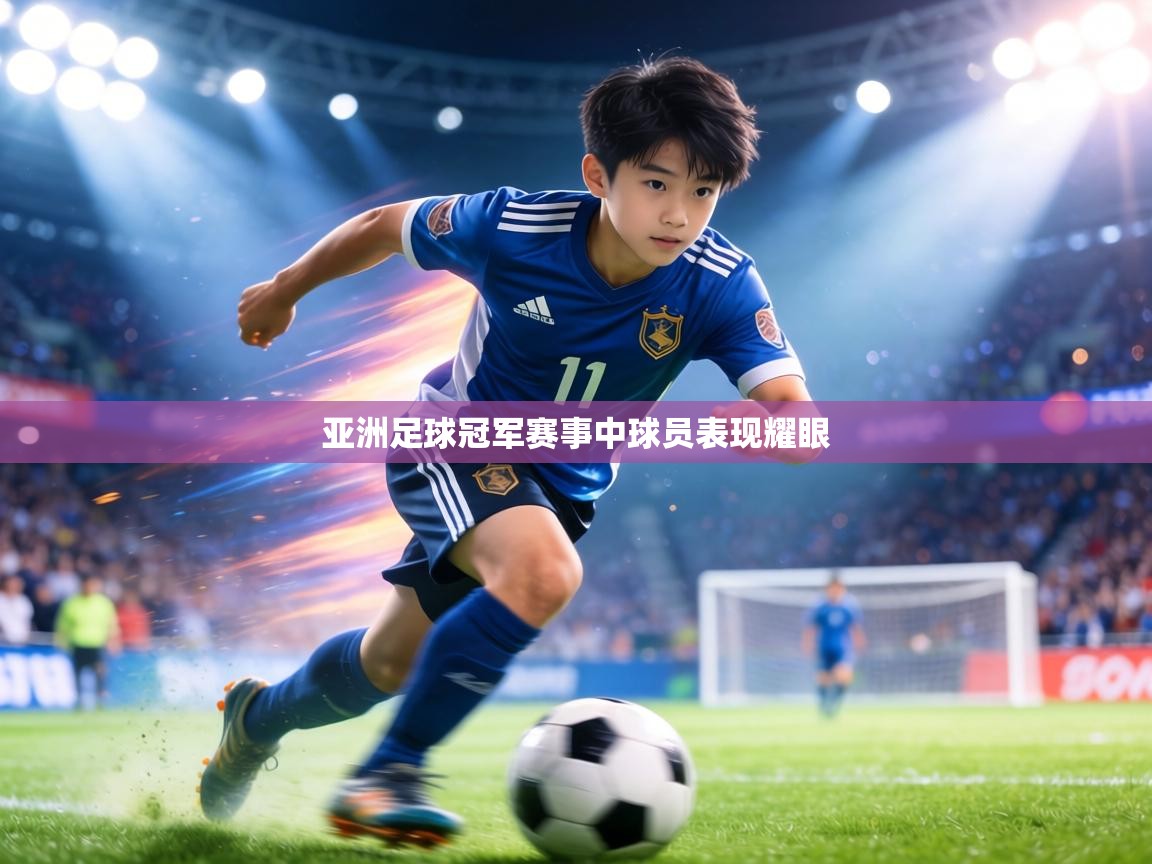 亚洲足球冠军赛事中球员表现耀眼