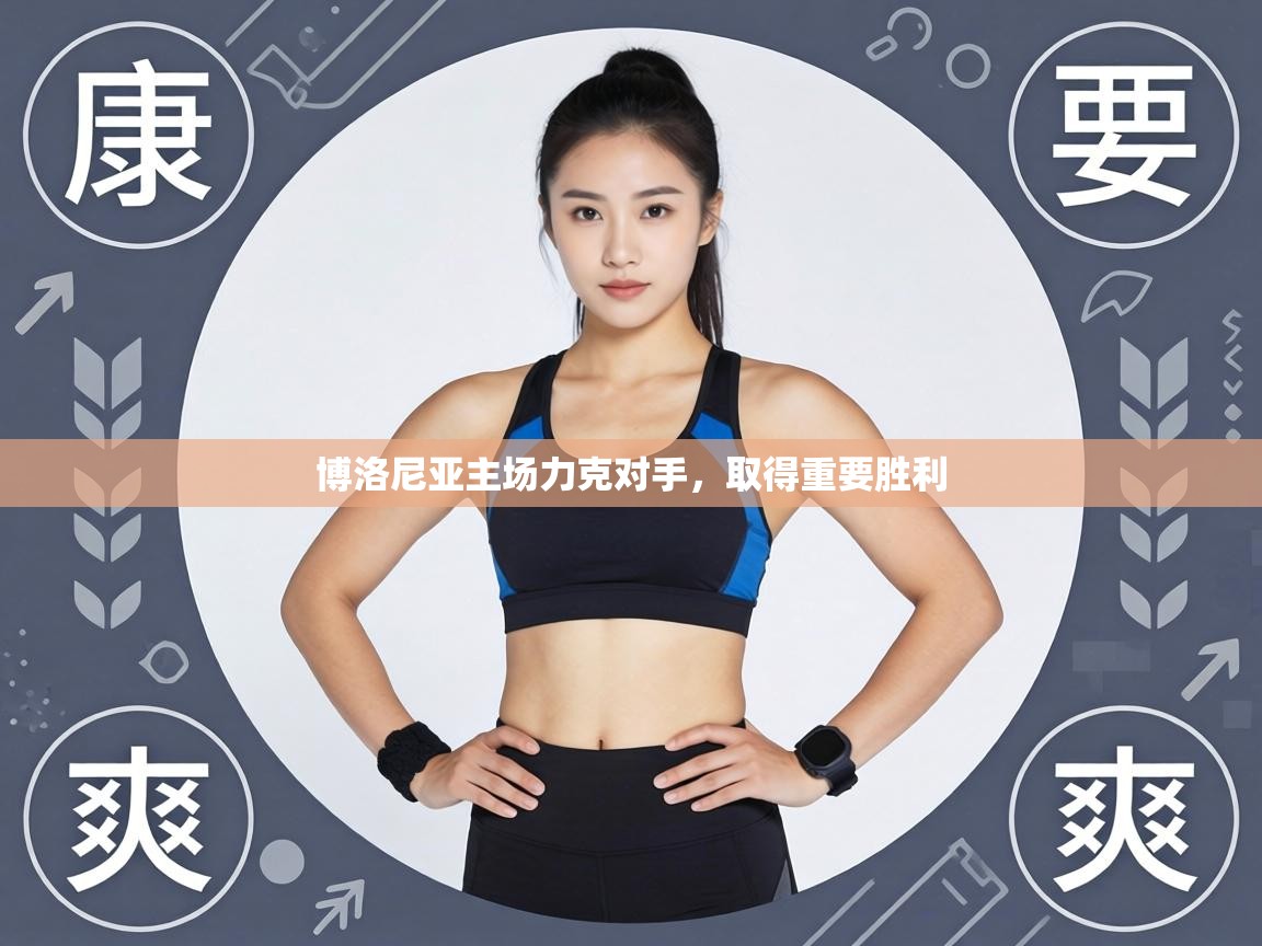 博洛尼亚主场力克对手，取得重要胜利