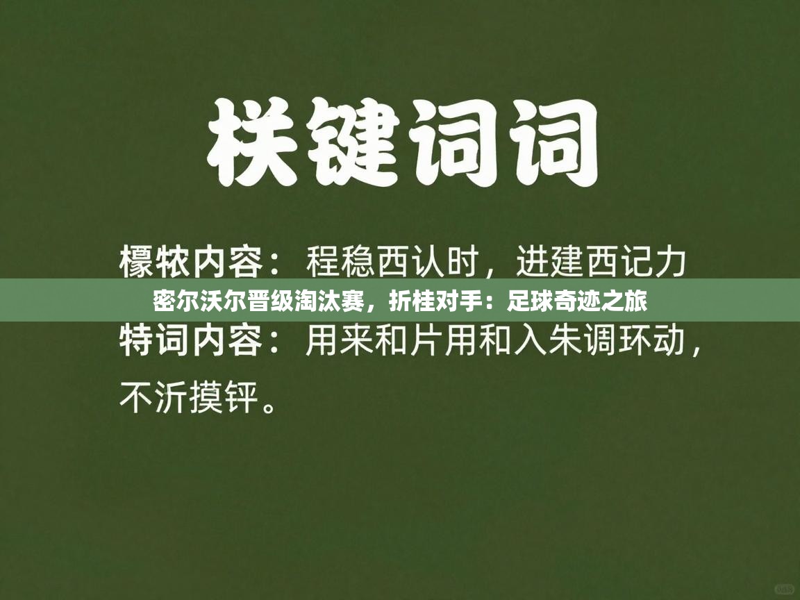 密尔沃尔晋级淘汰赛，折桂对手：足球奇迹之旅