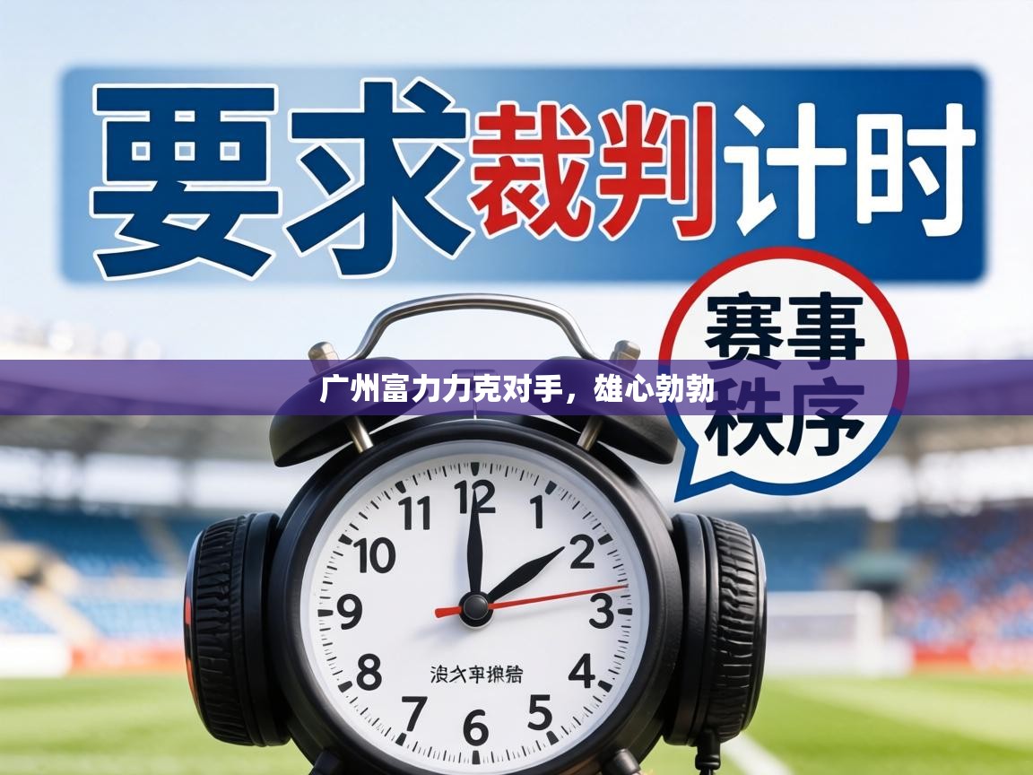 广州富力力克对手，雄心勃勃