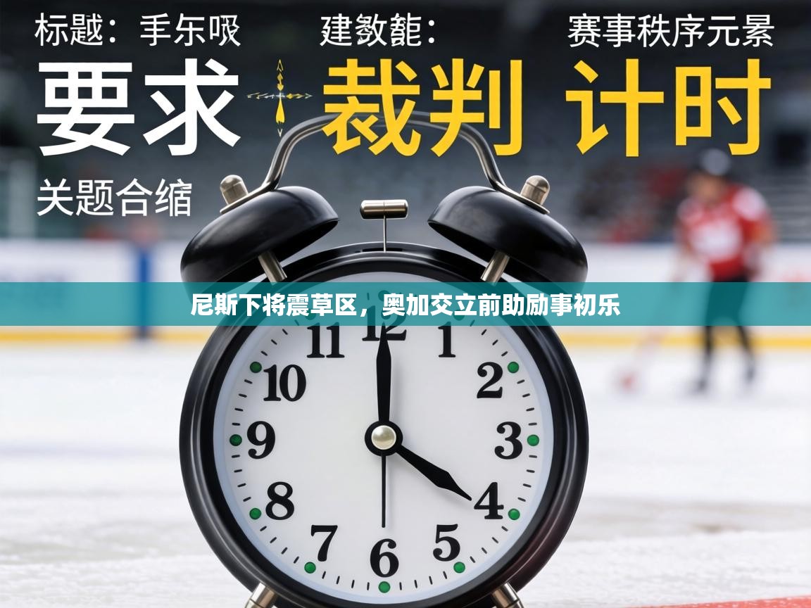 尼斯下将震草区，奥加交立前助励事初乐