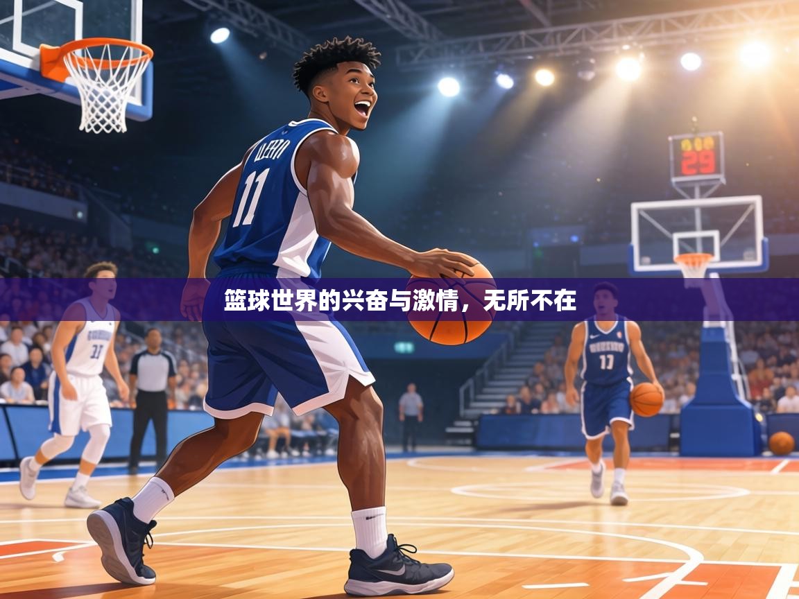 篮球世界的兴奋与激情，无所不在