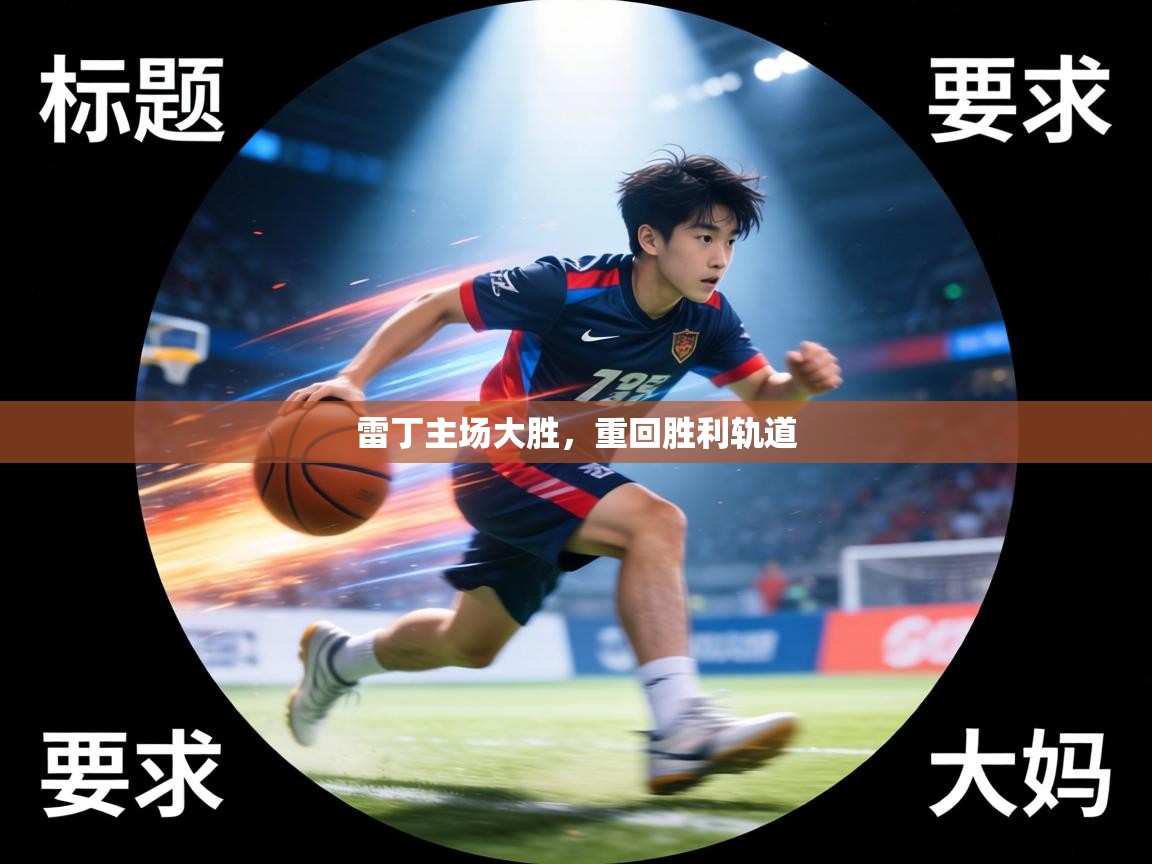 雷丁主场大胜，重回胜利轨道