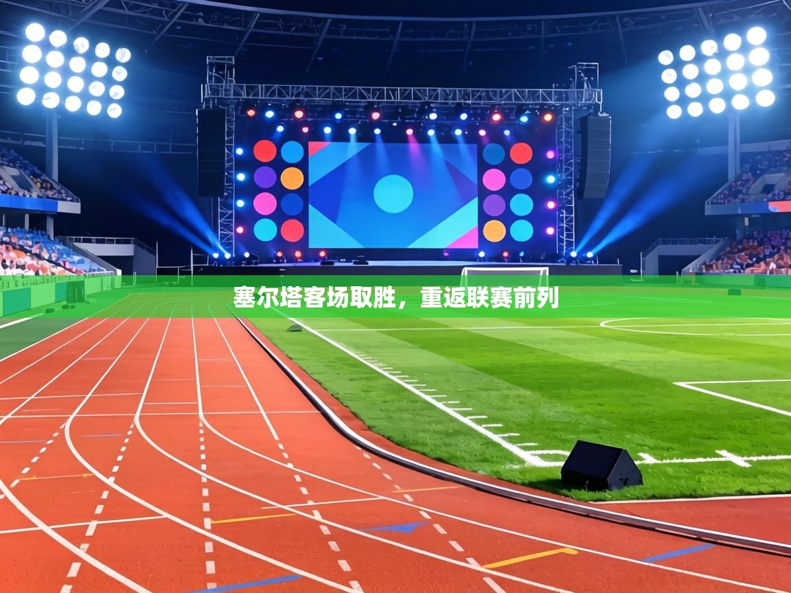 塞尔塔客场取胜，重返联赛前列