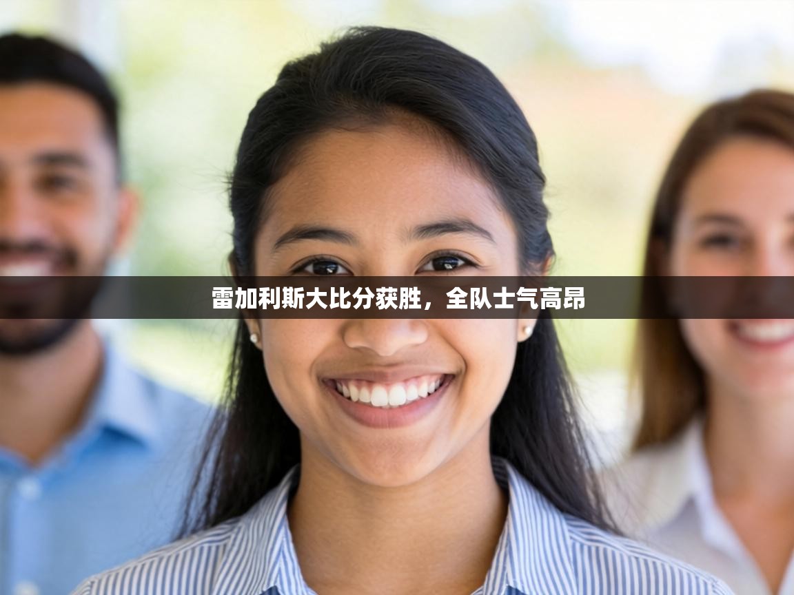 雷加利斯大比分获胜，全队士气高昂