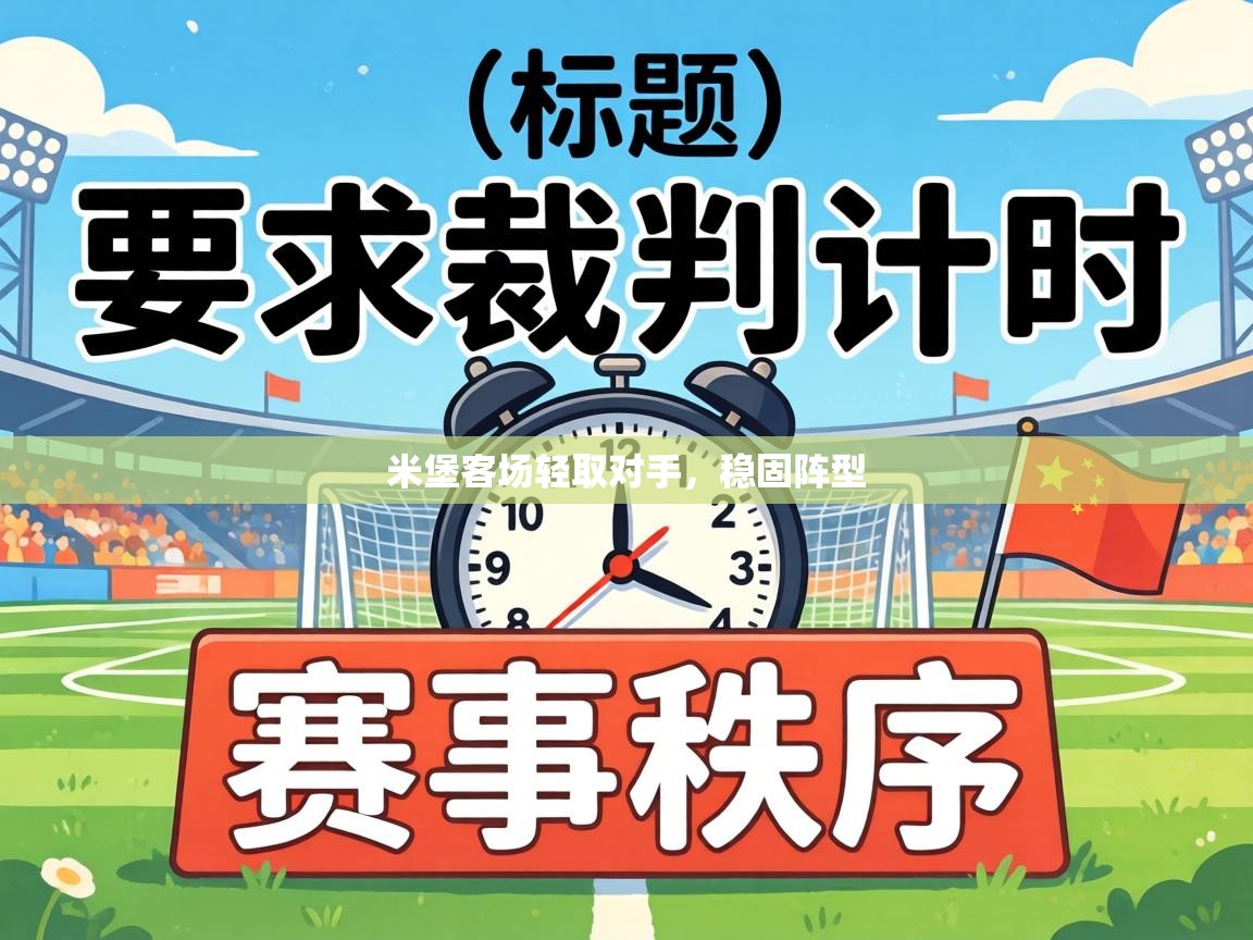 米堡客场轻取对手，稳固阵型