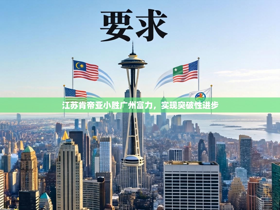 江苏肯帝亚小胜广州富力，实现突破性进步