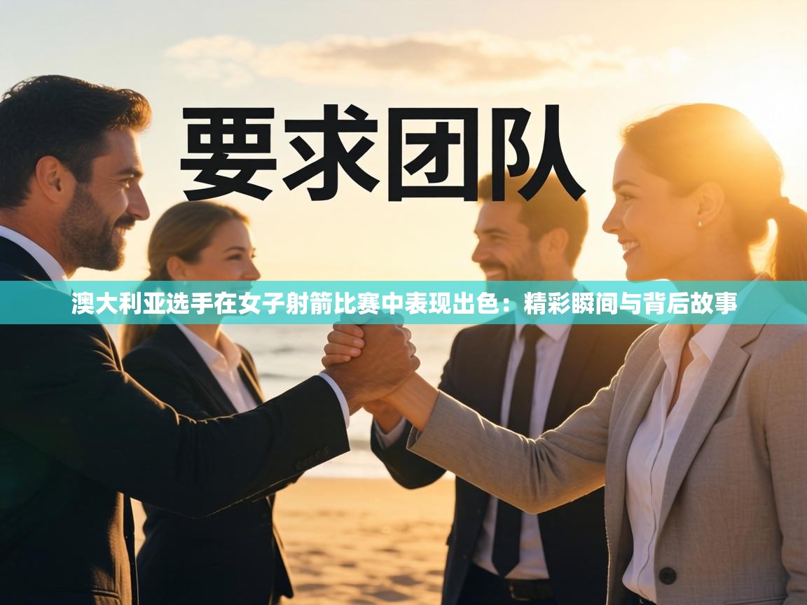 澳大利亚选手在女子射箭比赛中表现出色：精彩瞬间与背后故事  第2张