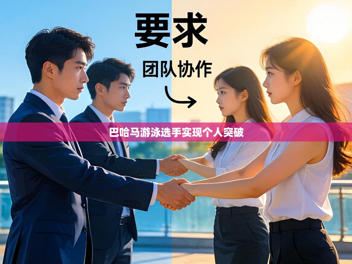 巴哈马游泳选手实现个人突破