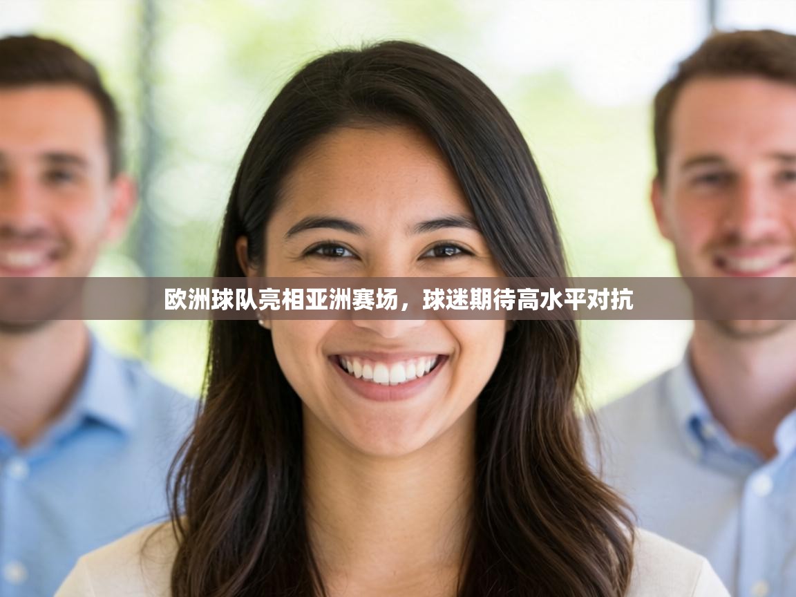 欧洲球队亮相亚洲赛场，球迷期待高水平对抗