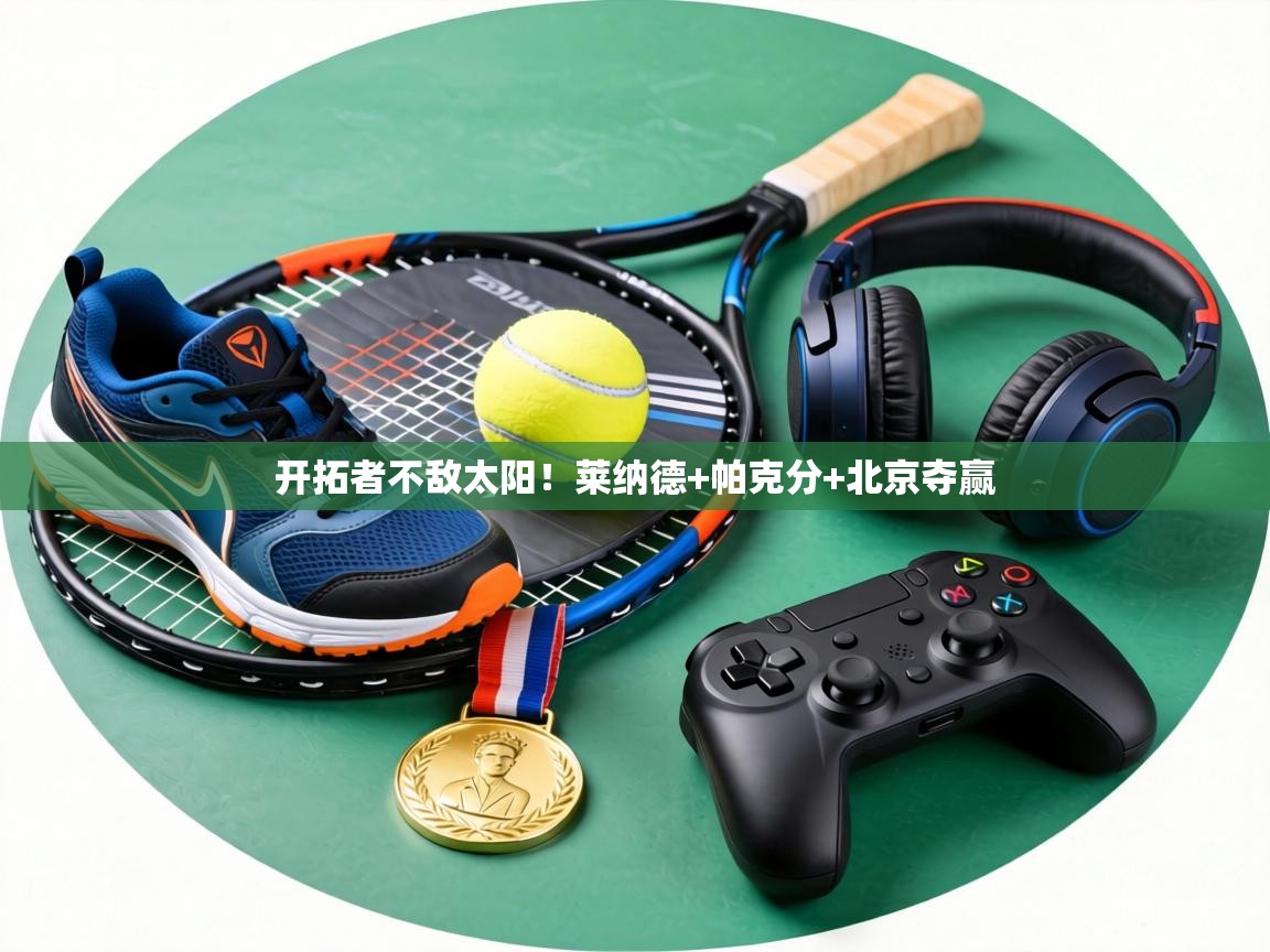 开拓者不敌太阳！莱纳德+帕克分+北京夺赢