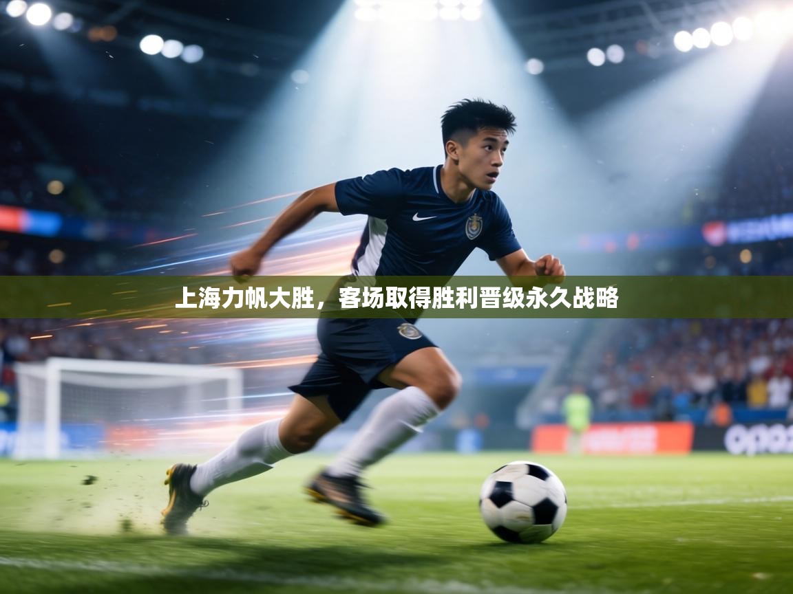 上海力帆大胜,客场取得胜利晋级永久战略 第1张