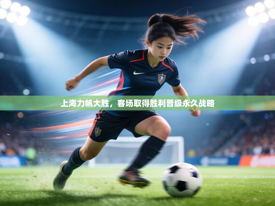 上海力帆大胜,客场取得胜利晋级永久战略 第2张