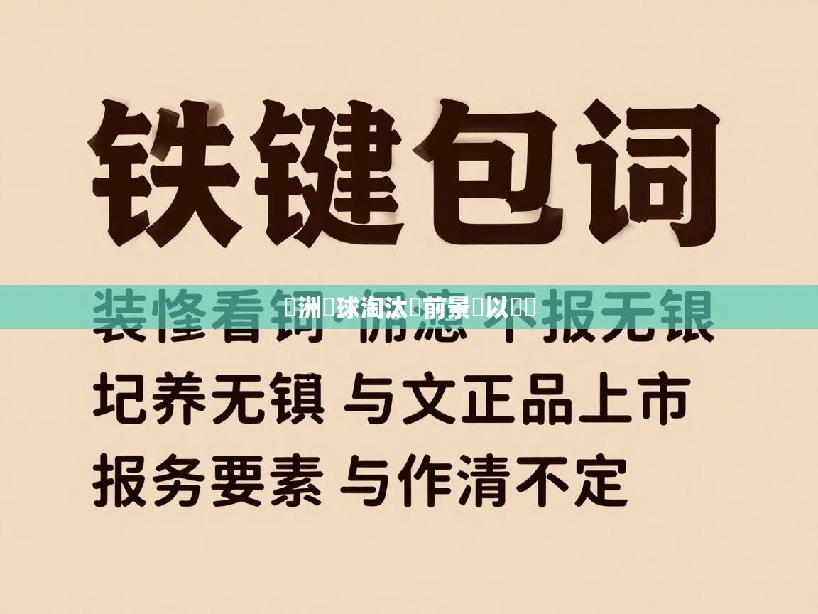 歐洲籃球淘汰賽前景難以預測