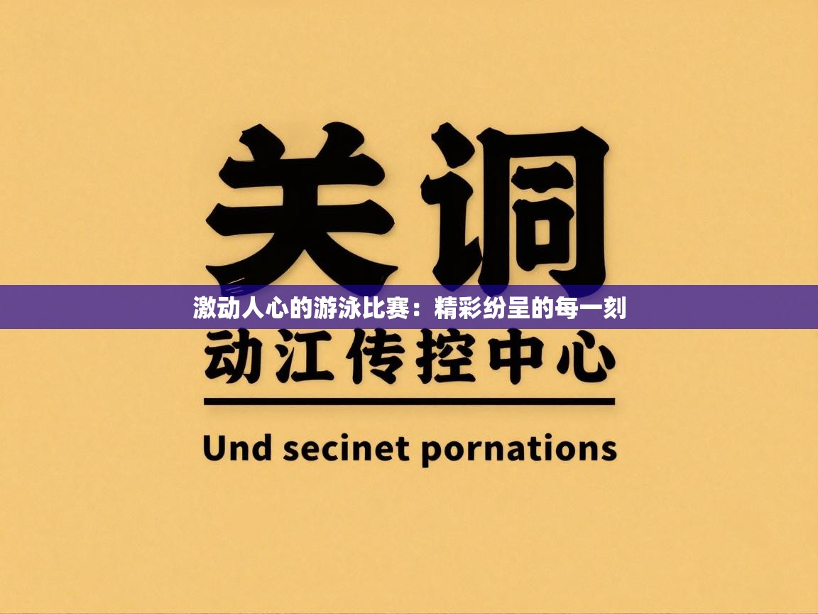 激动人心的游泳比赛:精彩纷呈的每一刻 第1张