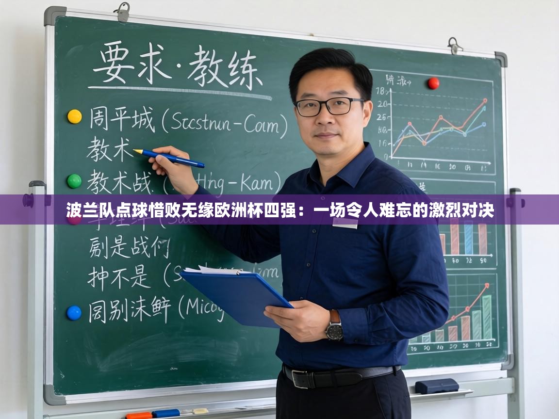 波兰队点球惜败无缘欧洲杯四强:一场令人难忘的激烈对决 第1张