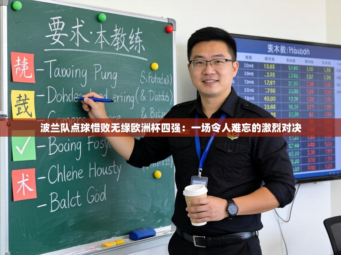 波兰队点球惜败无缘欧洲杯四强:一场令人难忘的激烈对决 第2张