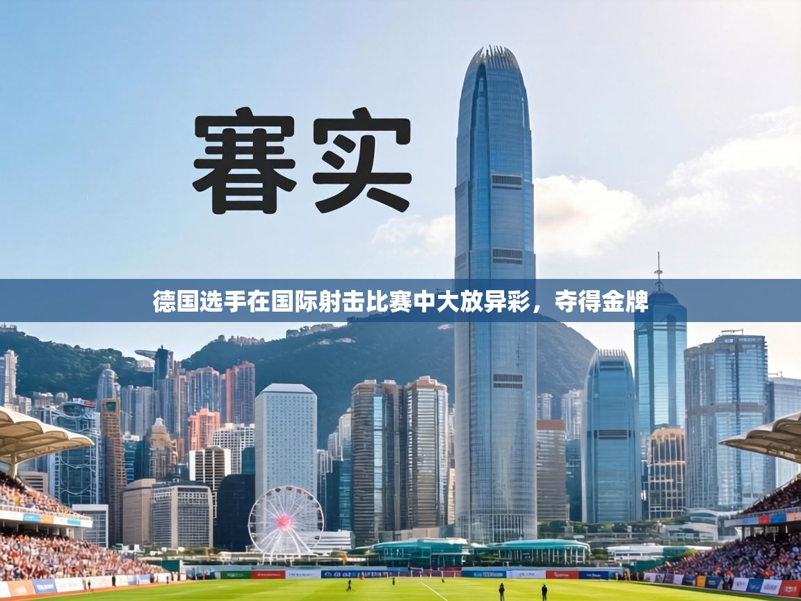 德国选手在国际射击比赛中大放异彩，夺得金牌